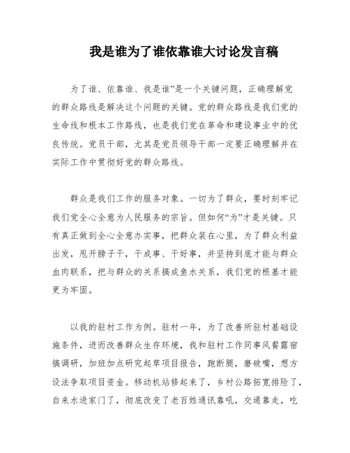 我是谁为了谁依靠谁大讨论发言稿