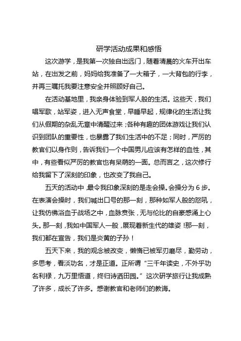 研学活动成果和感悟