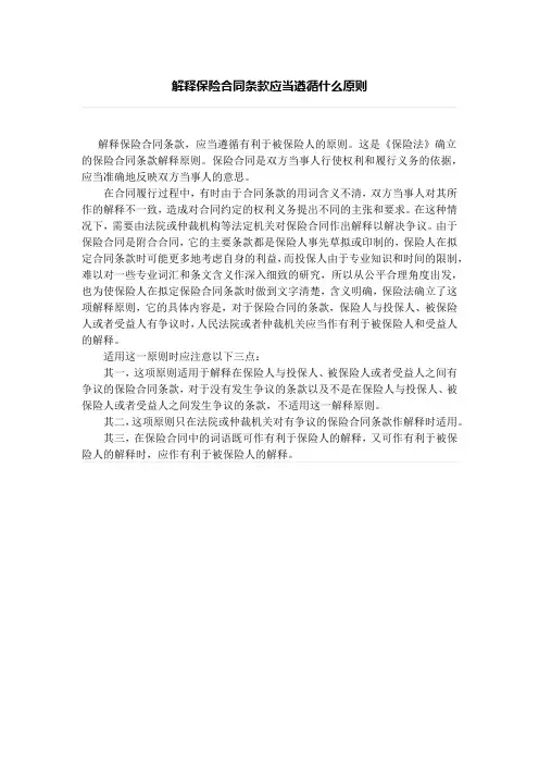解释保险合同条款应当遵循什么原则、保险合同的解释原则包括哪些