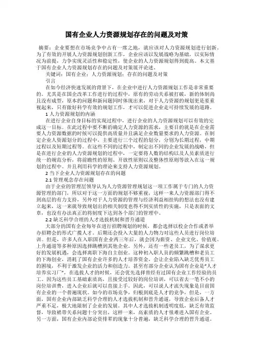 国有企业人力资源规划存在的问题及对策