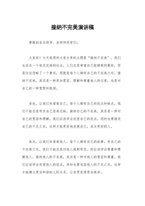 接纳不完美演讲稿