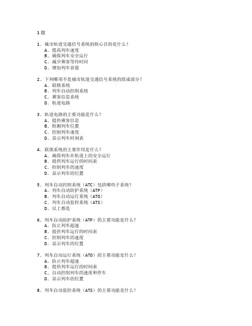 城市轨道交通信号控制测试 选择题 61题