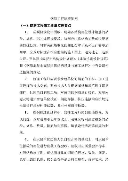钢筋工程监理细则