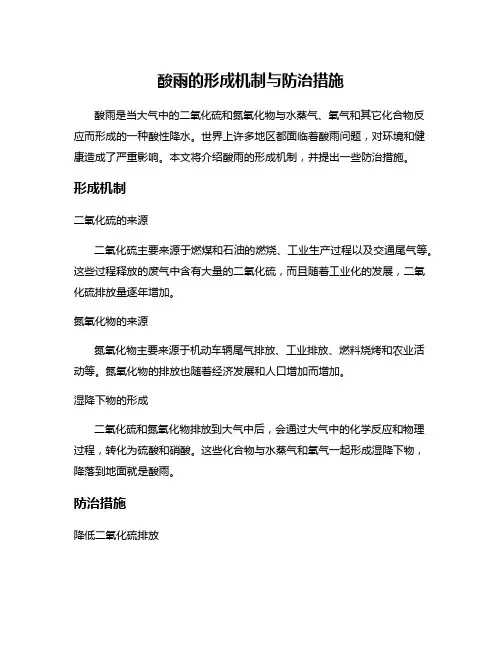 酸雨的形成机制与防治措施