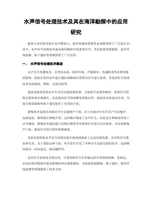 水声信号处理技术及其在海洋勘探中的应用研究