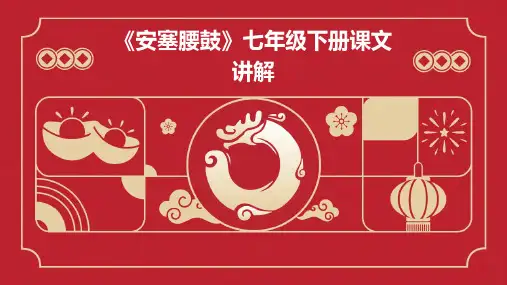 七年级下册《安塞腰鼓》