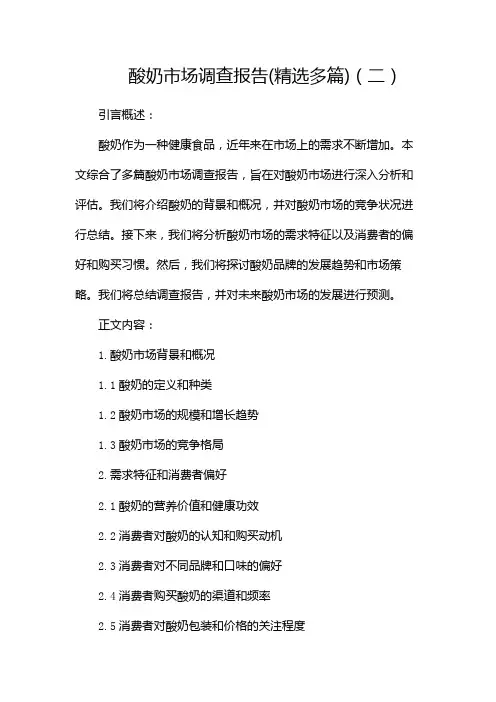 酸奶市场调查报告(精选多篇)