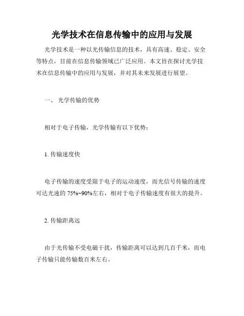 光学技术在信息传输中的应用与发展