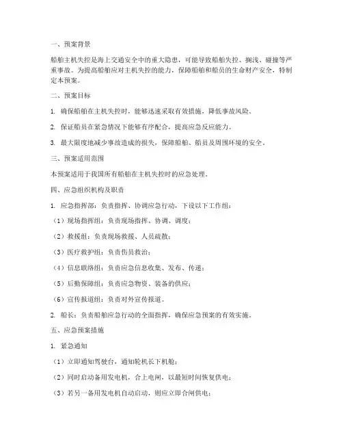 船舶主机失控应急预案