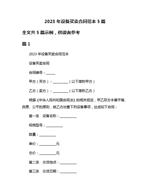 2023年设备买卖合同范本5篇