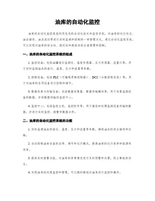油库的自动化监控