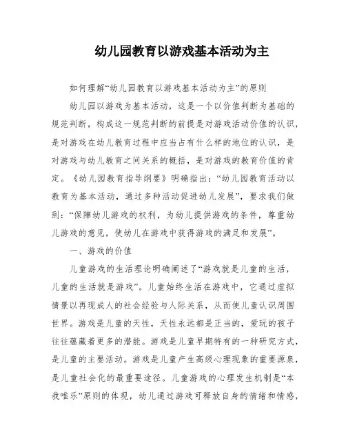 幼儿园教育以游戏基本活动为主