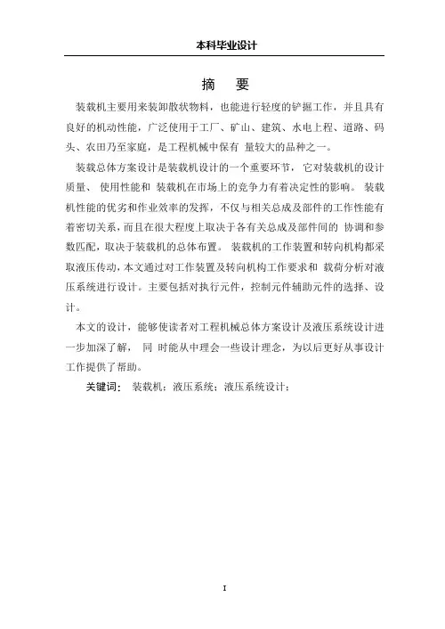 装载机液压操作系统设计