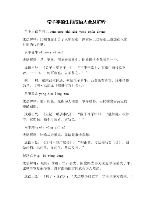 带羊字的生肖成语大全及解释