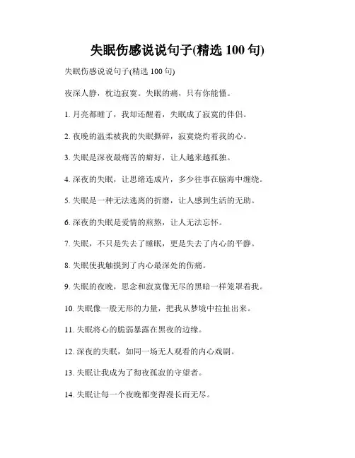 失眠伤感说说句子(精选100句)