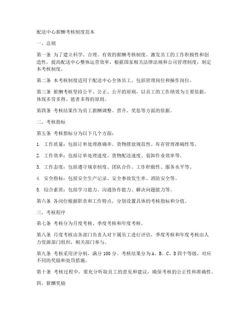 配送中心薪酬考核制度范本
