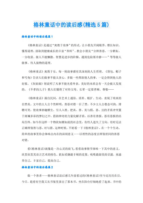 格林童话中的读后感(精选5篇)