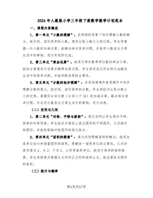 2024年人教版小学三年级下册数学教学计划范本（六篇）