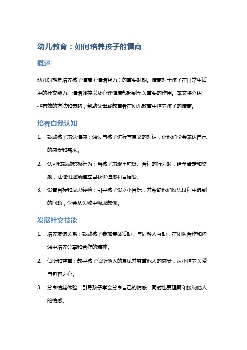 幼儿教育：如何培养孩子的情商