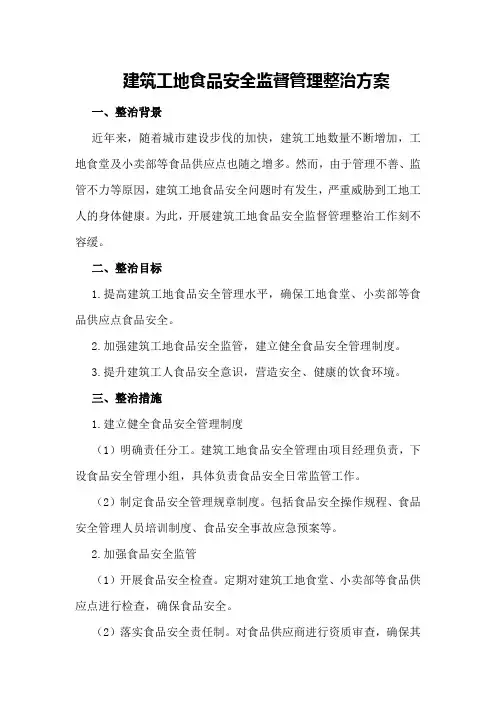 建筑工地食品安全监督管理整治方案