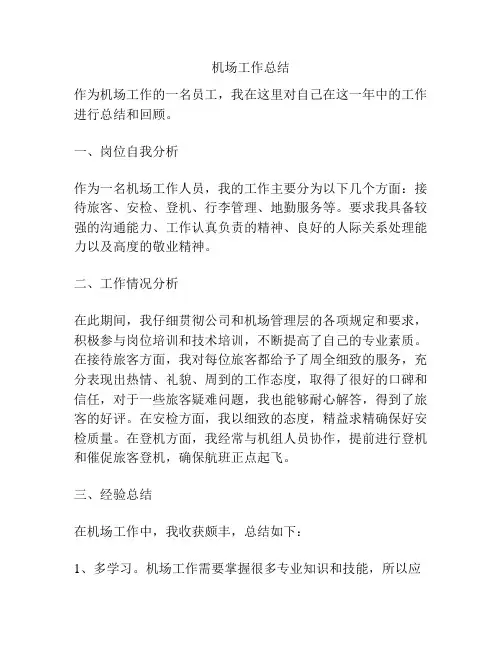 机场工作总结