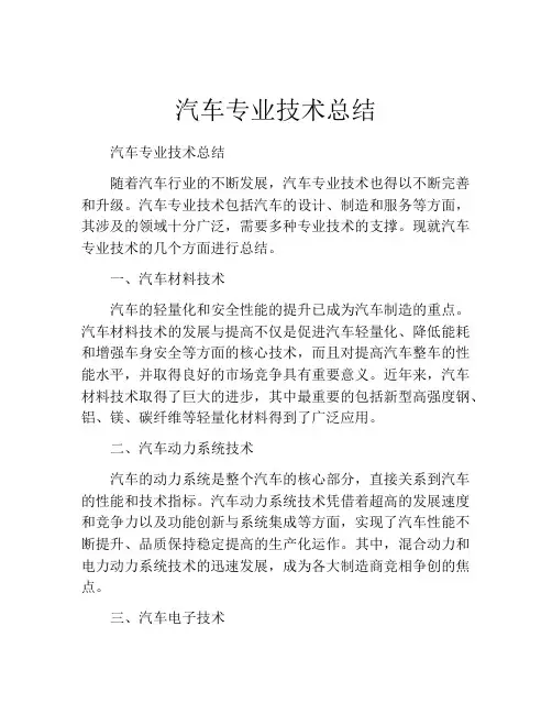 汽车专业技术总结