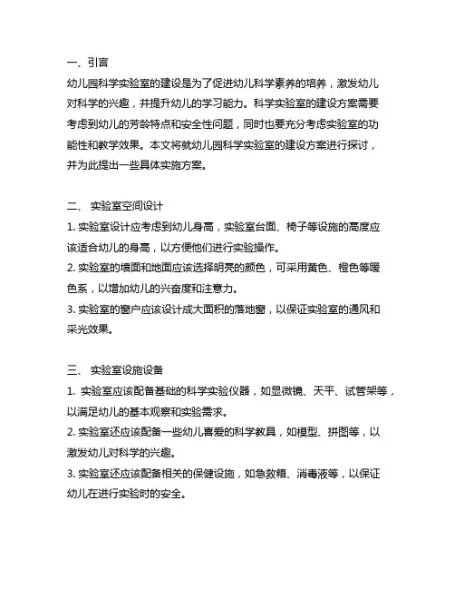 幼儿园科学实验室建设方案 幼儿园科学实验室