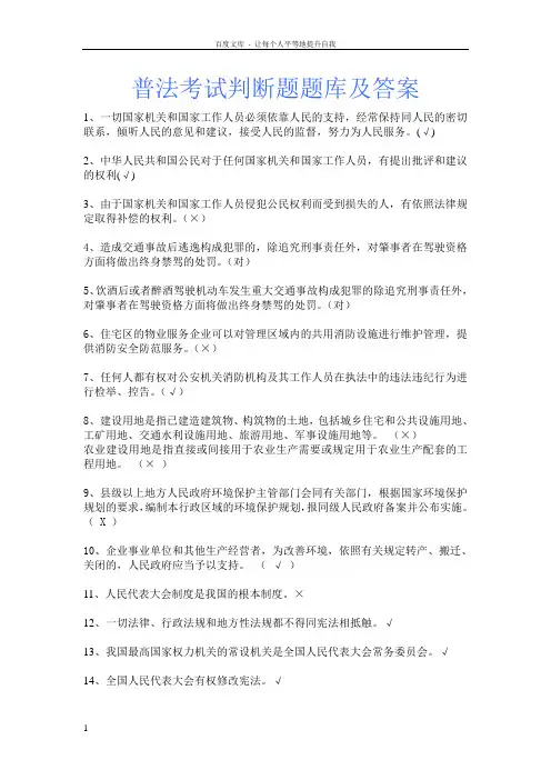 普法考试判断题题库及答案(供参考)