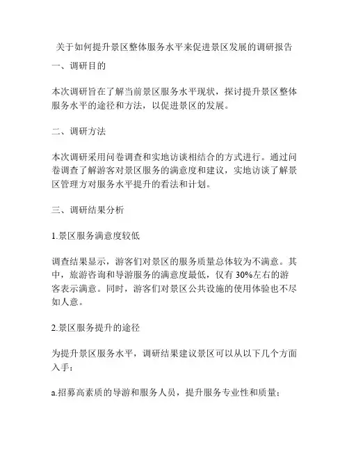 关于如何提升景区整体服务水平来促进景区发展的调研报告