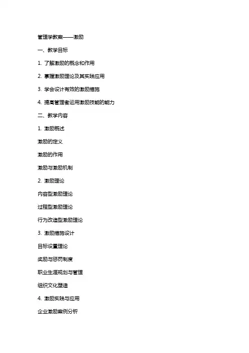 管理学教案——激励