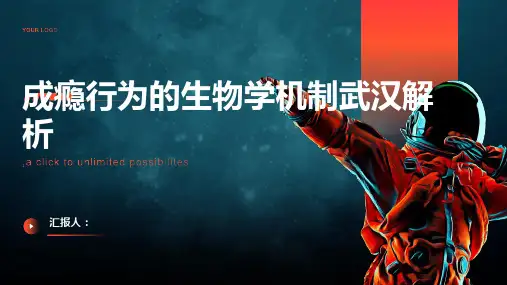 成瘾行为的生物学机制武汉解析