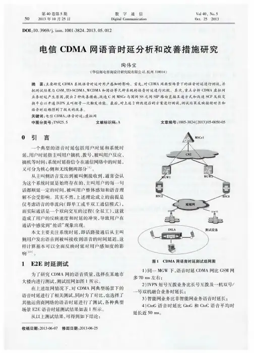 电信CDMA网语音时延分析和改善措施研究