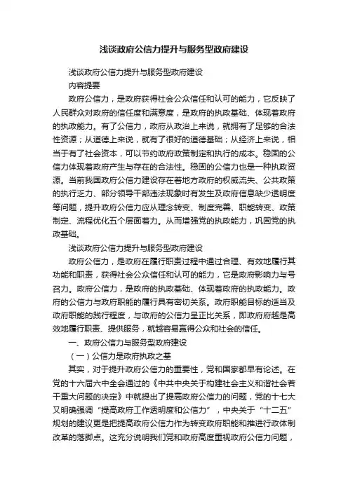 浅谈政府公信力提升与服务型政府建设