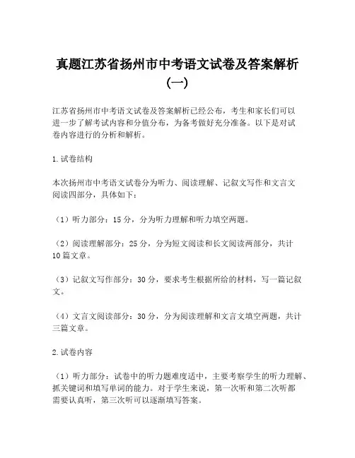 真题江苏省扬州市中考语文试卷及答案解析 (一)