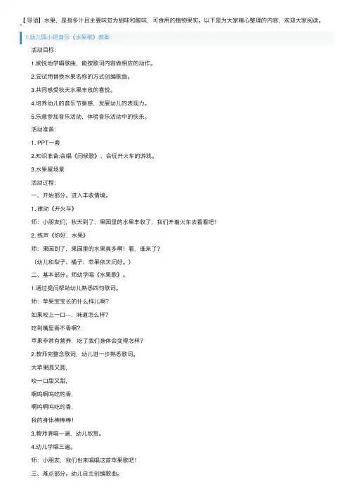 幼儿园小班音乐《水果歌》教案5篇