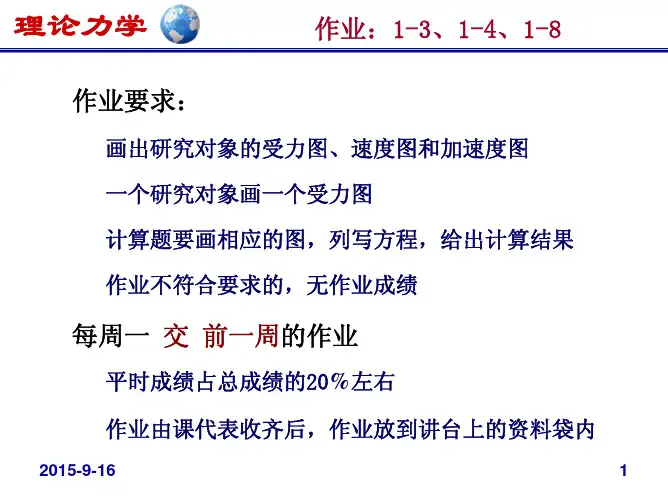 北京航空航天大学理论力学课件-王琪-ch1B