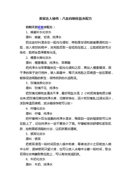 美容达人秘传：八款自制化妆水配方