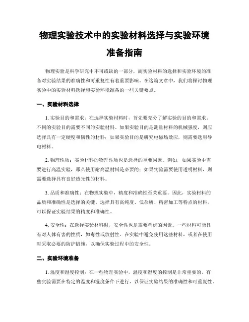 物理实验技术中的实验材料选择与实验环境准备指南