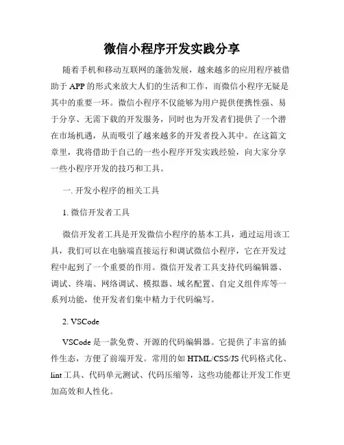 微信小程序开发实践分享
