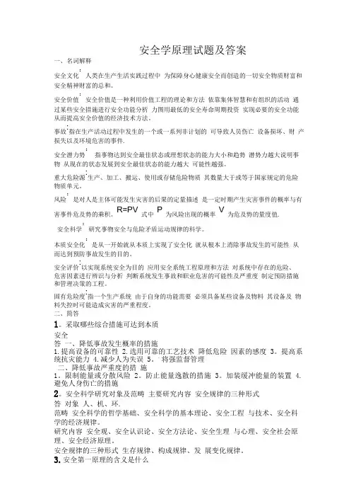 安全学原理考试试题及答案