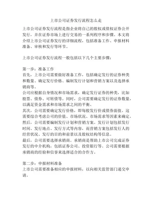 上市公司证券发行流程怎么走