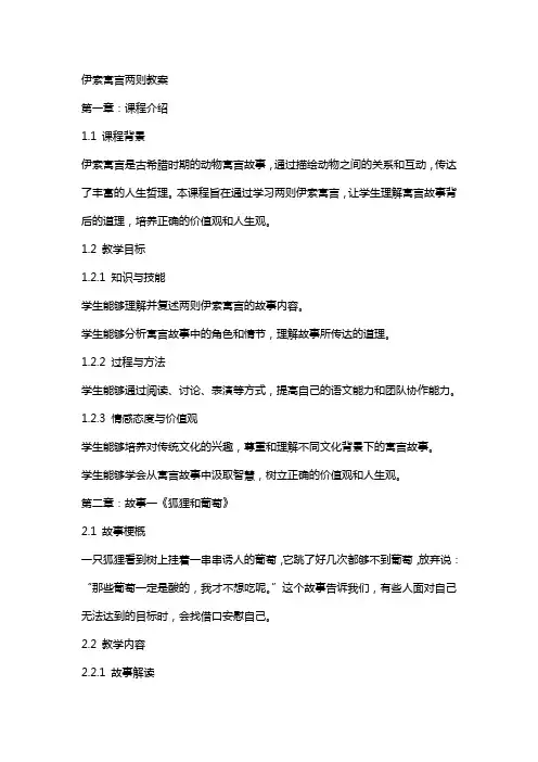 伊索寓言两则教案