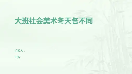 大班社会美术冬天各不同