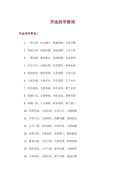 开业四字贺词