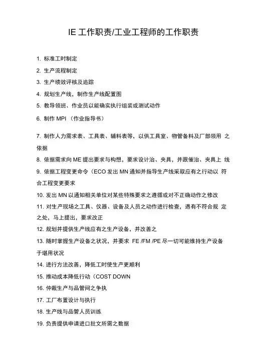 工业工程师的工作职责
