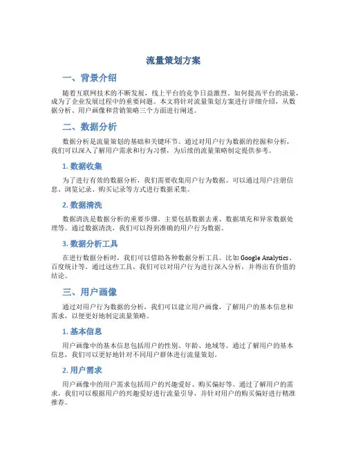 流量策划方案