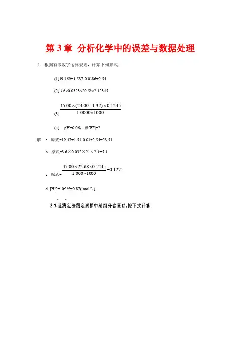 武大版分析化学上册答案 第3章 分析化学中的误差与数据处理