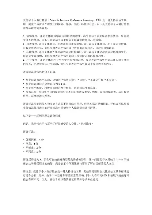 爱德华个人偏好量表评分标准