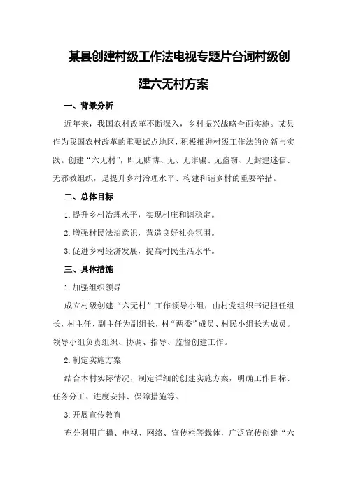 某县创建村级工作法电视专题片台词村级创建六无村方案