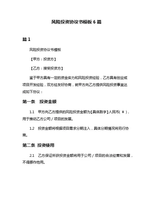 风险投资协议书模板6篇